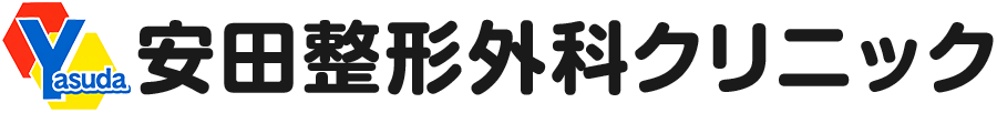 安田整形外科クリニック