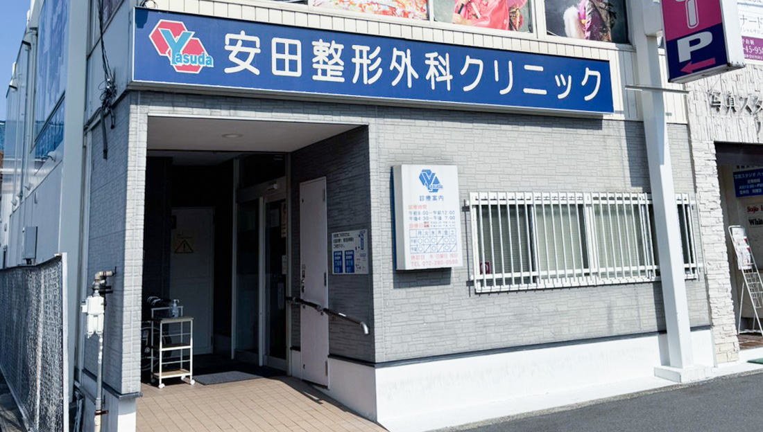 安田整形外科クリニック